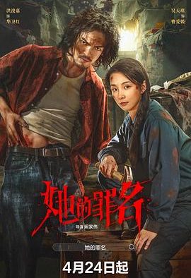 《她的罪名》百度云网盘夸克下载.阿里云盘.中字.(2026)