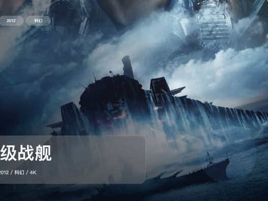 太劲爆了！科幻片《超级战舰》 2012 4K中文字幕 未删减 限时转存
