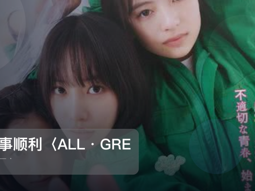 强推！《万事顺利〈ALL・GRE 电影 万事顺利〈ALL・GRE》 未删减 限时转存