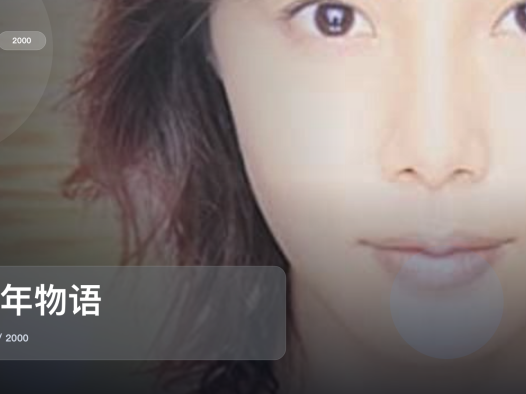 太上头了！《百年物语》 2000 中文字幕 未删减 限时转存