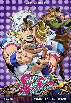 JOJO的奇妙冒险第七季