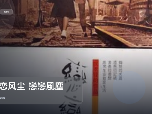 太劲爆了！《恋恋风尘 戀戀風塵》 1986 未删减 限时转存