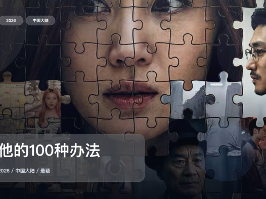 太劲爆了!《杀他的100种办法》 2026 中文字幕 未删减 限时转存
