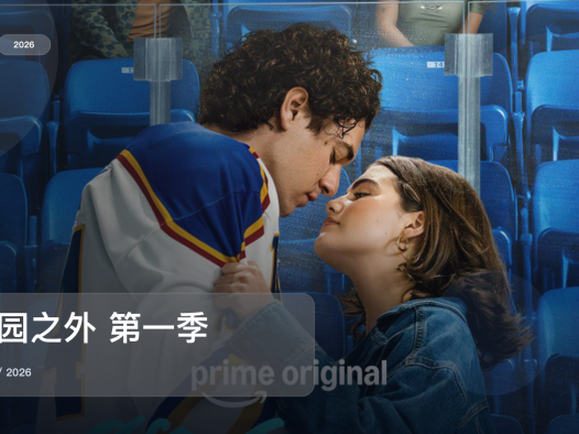 太好磕了！《校园之外 第一季》 2026 未删减 限时转存
