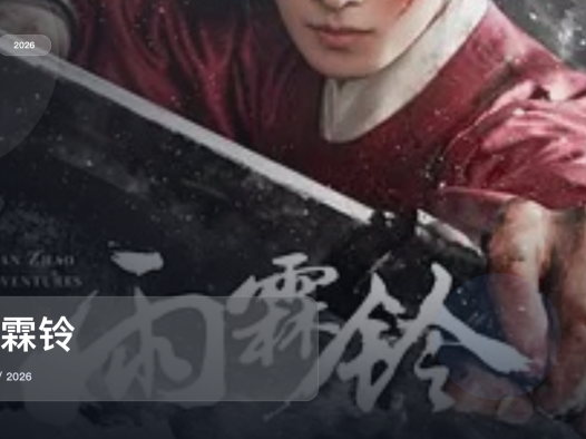 太上头了!《雨霖铃》 2026 未删减 限时转存