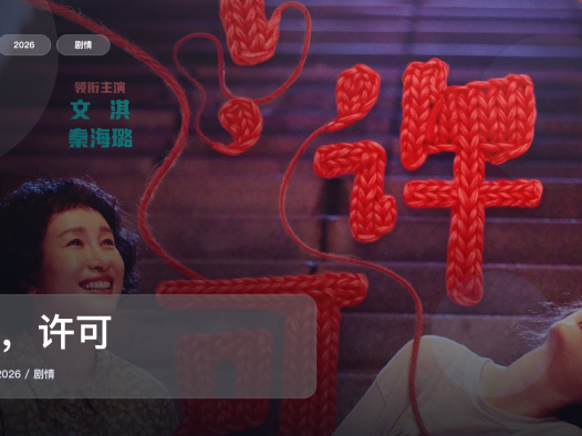 冷门但真好看!《我,许可》 2026 中文字幕 未删减 限时转存