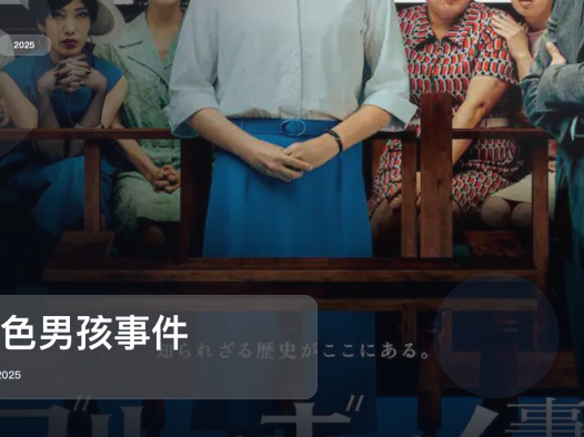 强推!《蓝色男孩事件》 2025 中文字幕 未删减 限时转存