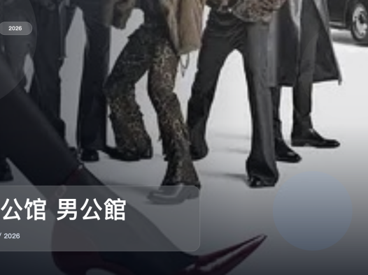 这是2026最上头的喜剧！《男公馆 男公館》 2026 未删减 限时转存