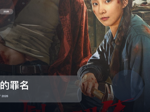 最近追疯的一部国产悬疑剧《她的罪名》 2026 中文字幕 未删减 限时转存