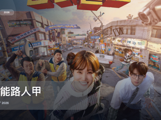追到停不下来!《超能路人甲》 2026 未删减 限时转存