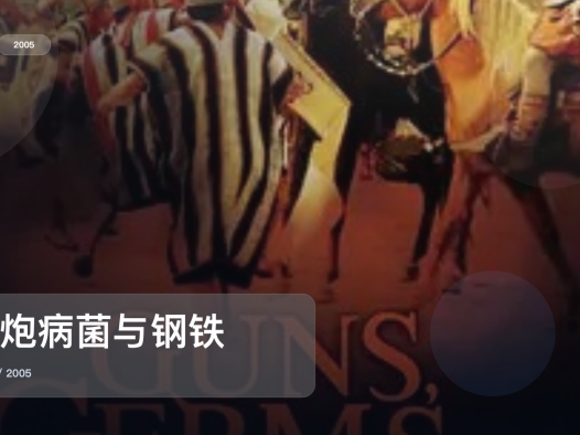 值得细看的美国纪录片《枪炮病菌与钢铁》 2005 未删减 限时转存