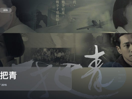 2015这部爱情剧可以直接追《一把青》 2015 未删减 限时转存