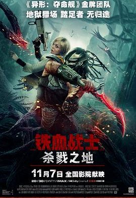 铁血战士：杀戮之地
