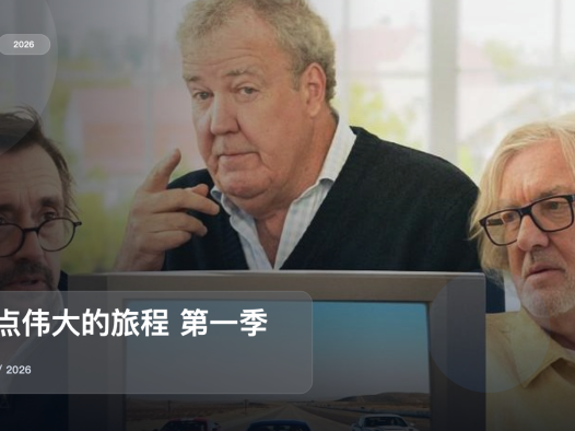 强推!《有点伟大的旅程 第一季》 2026 中文字幕 未删减 限时转存