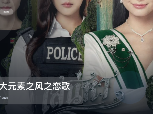 这是2026最强剧情剧！《四大元素之风之恋歌》 2026 中文字幕 未删减 限时转存