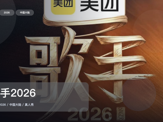 最近想安利的一档综艺《歌手2026》 2026 中文字幕 未删减 限时转存