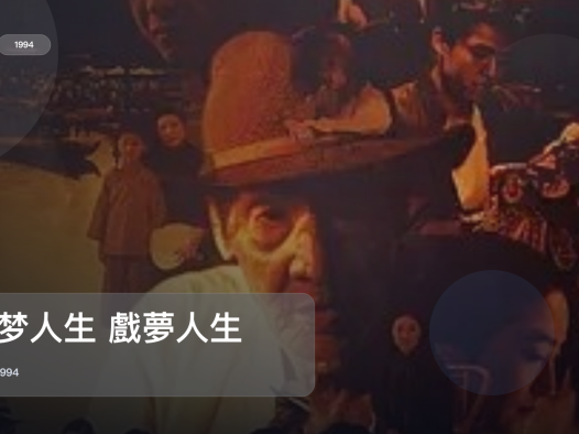 这片一开场就很顶!《戏梦人生 戲夢人生》 1994 未删减 限时转存