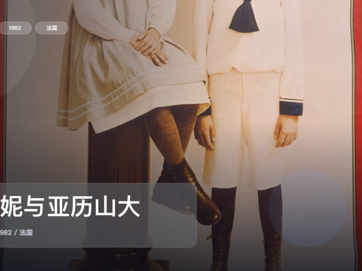 强推!法国剧情片《芬妮与亚历山大》 1982 未删减 限时转存