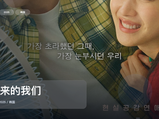 最近挖到宝了！《后来的我们》 2025 未删减 限时转存