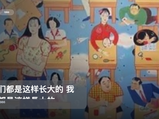 后劲太大了！《我们都是这样长大的 我們都是這様長大的》 1986 未删减 限时转存