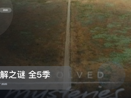 后劲太大了！《未解之谜 全5季》 2020 未删减 限时转存