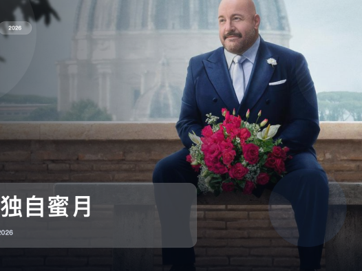 太劲爆了！美国爱情片《我独自蜜月》 2026 中文字幕 未删减 限时转存