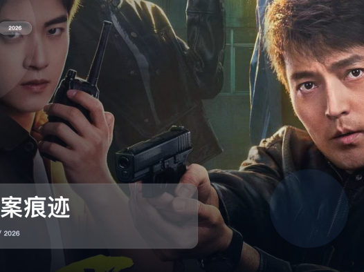 强推！国产悬疑剧《罪案痕迹》 2026 中文字幕 未删减 限时转存