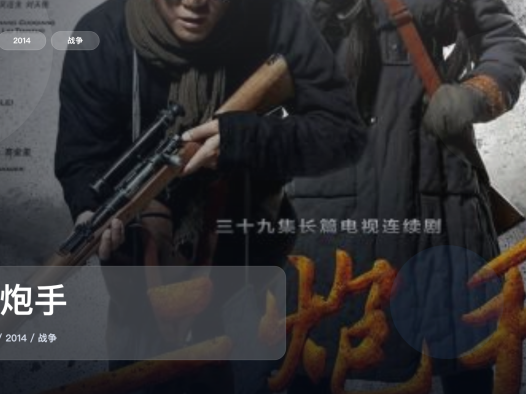 追到停不下来！《二炮手》 2014 中文字幕 未删减 限时转存