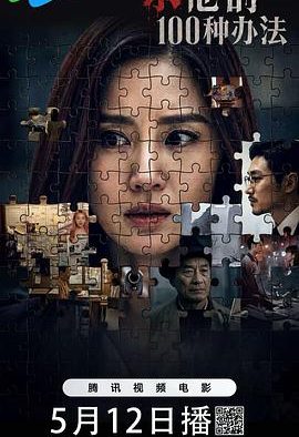 《杀他的100种办法》百度