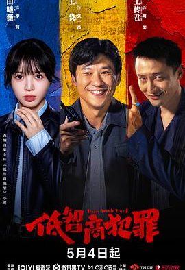 《低智商犯罪》百度云网