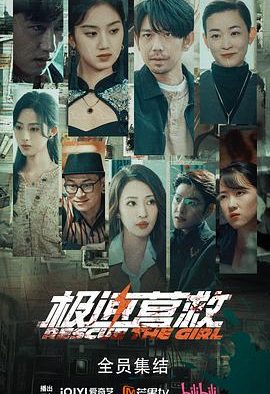 《极速营救》百度云网盘