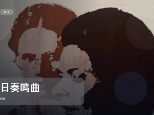 强推！英国电影《秋日奏鸣曲》 1978 未删减 限时转存
