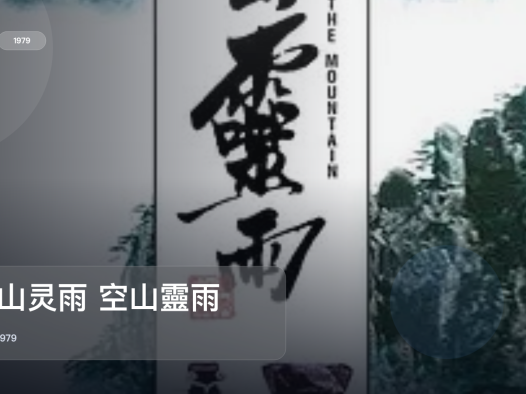强推!《空山灵雨 空山靈雨》 1979 未删减 限时转存