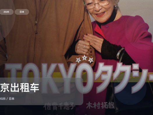 强推!《东京出租车》 2025 未删减 限时转存