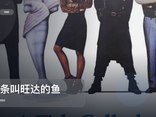 强推!美国犯罪片《一条叫旺达的鱼》 1988 中文字幕 未删减 限时转存