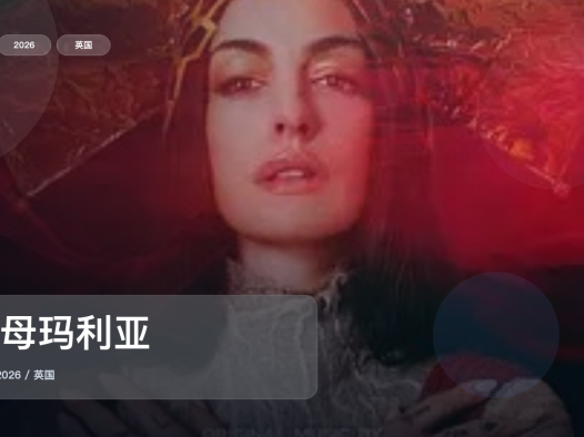 强推!《圣母玛利亚》 2026 未删减 限时转存