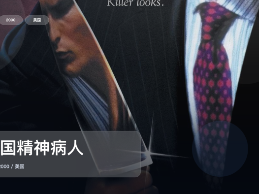 太劲爆了!《美国精神病人》 2000 未删减 限时转存