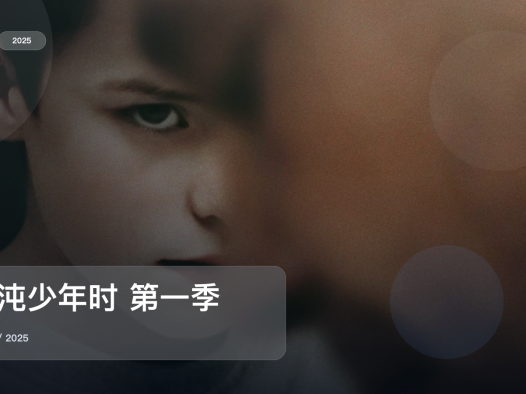 太上头了!英国悬疑剧《混沌少年时 第一季》 2025 未删减 限时转存