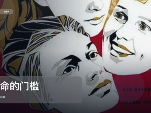 太劲爆了!《生命的门槛》 1958 未删减 限时转存