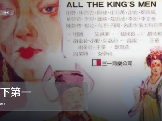 最近挖到宝了!台湾电影《天下第一》 1983 未删减 限时转存