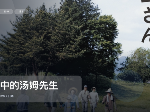 强推！《山中的汤姆先生》 2015 未删减 限时转存