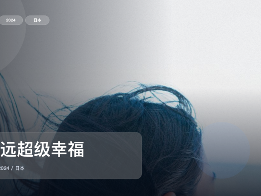 最近挖到宝了!日本剧情片《永远超级幸福》 2024 未删减 限时转存