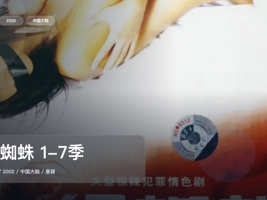 口碑真不错!《红蜘蛛 1-7季》 2002 中文字幕 未删减 限时转存