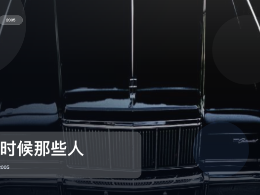 强推!《那时候那些人》 2005 1080P中文字幕 未删减 限时转存