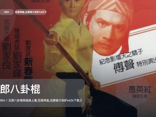 冷门但真好看！《五郎八卦棍》 1984 1080P中文字幕 未删减 限时转存
