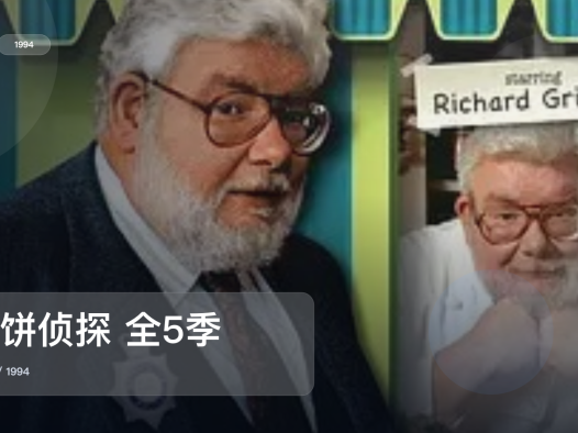 口碑真不错!《馅饼侦探 全5季》 1994 未删减 限时转存