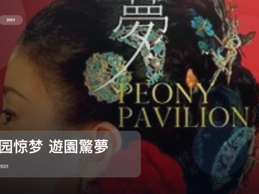 强推！香港爱情片《游园惊梦 遊園驚夢》 2001 未删减 限时转存