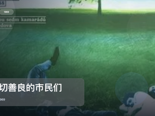 最近挖到宝了！《一切善良的市民们》 1969 未删减 限时转存