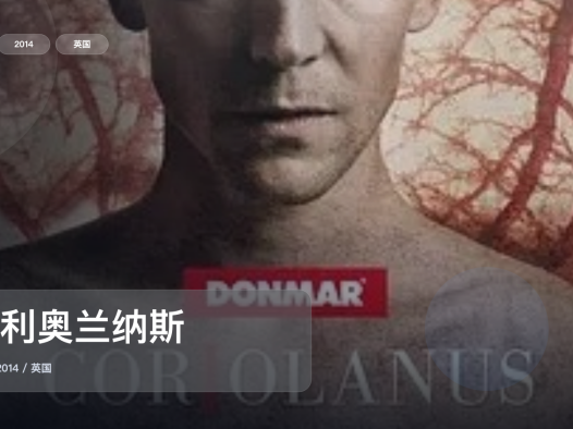强推!《科利奥兰纳斯》 2014 未删减 限时转存