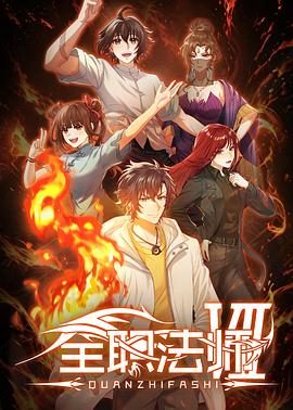 《全职法师 第七季》百度